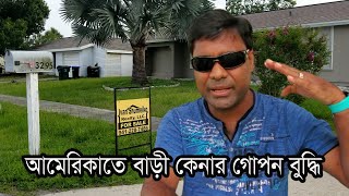 আমেরিকাতে বাংলাদেশীরা যেভাবে খালি পকেটে বাড়ী-গাড়ির মালিক হয়। Rent to own your house |