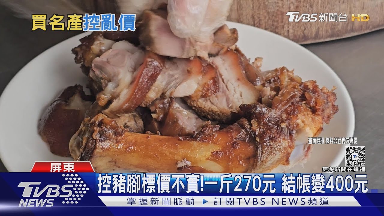 買萬巒豬腳控「被騙」！標價一斤270元結帳變400元..
