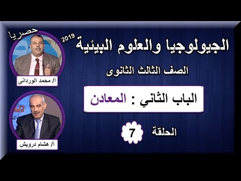 جيولوجيا ثالثة ثانوى 2019 - الحلقة 07 - الباب الثانى: (المعادن)