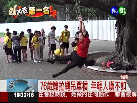 拉繩吊單槓 76歲嬤扭腰練臂力