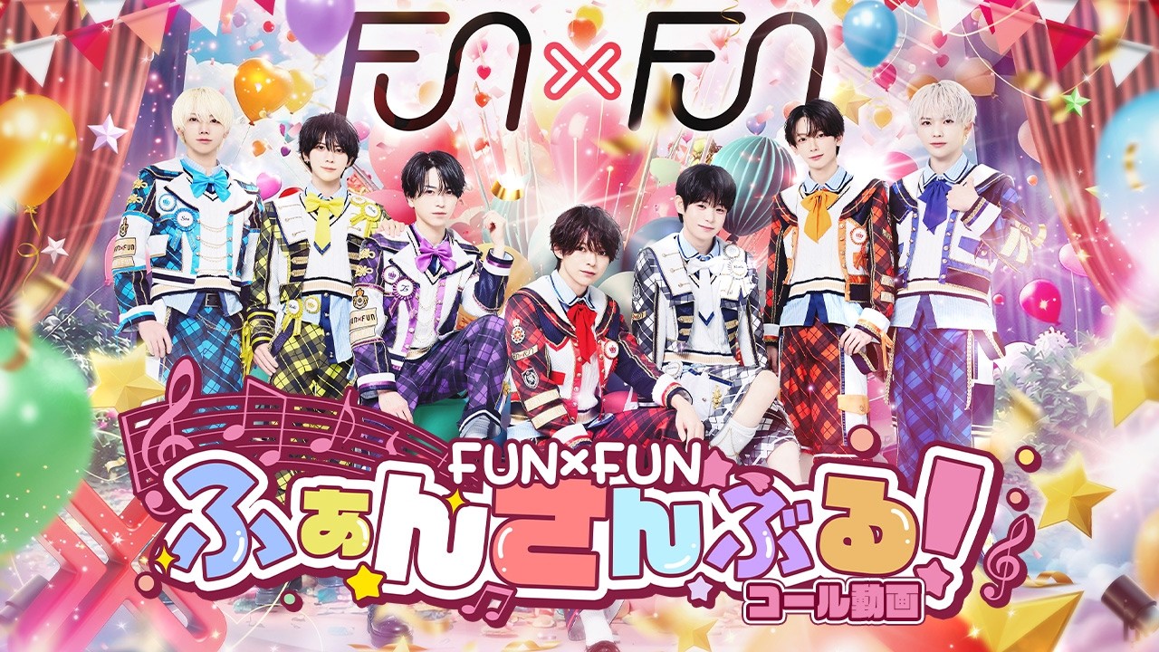 【コール動画】ふぁんさんぶる！ / FUN×FUN
