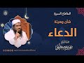 شأن وهيئة الدعاء || #الشيخ_سمير_مصطفى