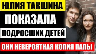 Они просто папина копия! Юлия Такшина показала сыновей от Григория Антипенко! Смотрите как выглядят.