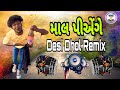 Mal Pienge Desi Dhol Remix - માલ પીએંગે દેશી ઢોલ રિમિક્સ | Latest trending