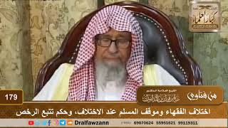 صورة اختلاف الفقهاء وموقف المسلم عند الاختلاف، وحكم تتبع الرخص - الشيخ صالح الفوزان