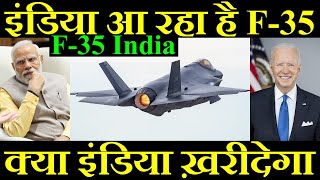 फिर से इंडिया आ रहा है F-35, क्या इंडिया ख़रीदेगा F-35? F-35 India