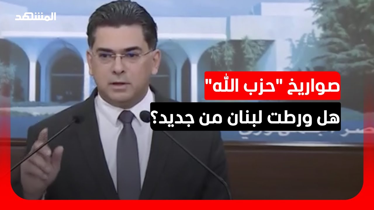 وزير الإعلام اللبناني: إطلاق صورايخ نحو إسرائيل يعطيها ذريعة لتدمير ما تبقى ?