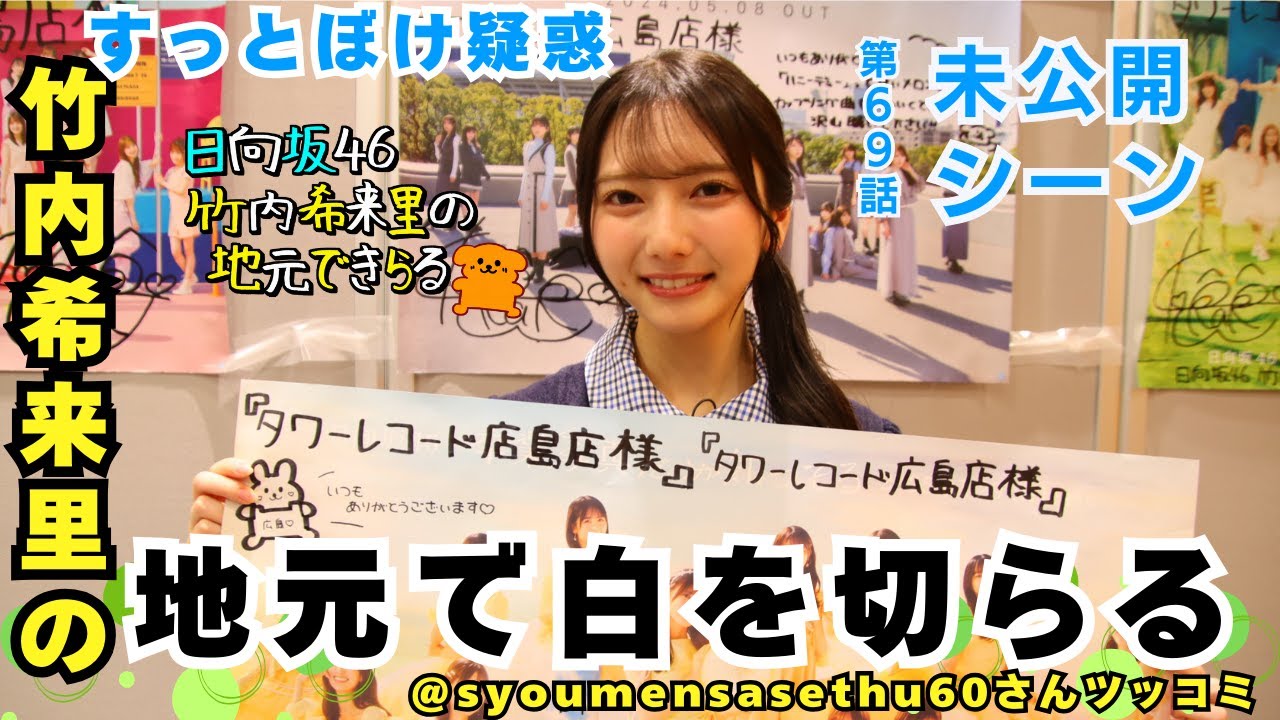 【じもきら第69話未公開シーン】たくさんの人の目を潜り抜けて誕生！ タワレコ店島店 書き直しの様子を全部見せ! 日向坂46 竹内希来里の地元できらる - YouTube