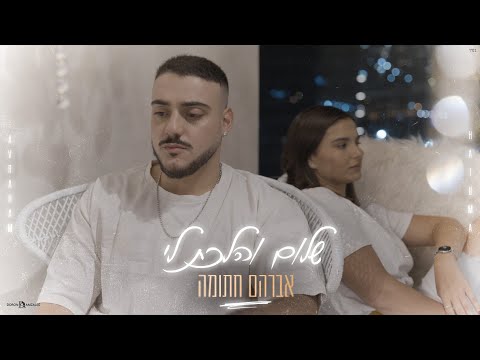 שלום והלכת לי