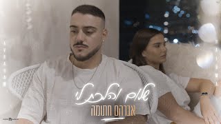 שלום והלכת לי