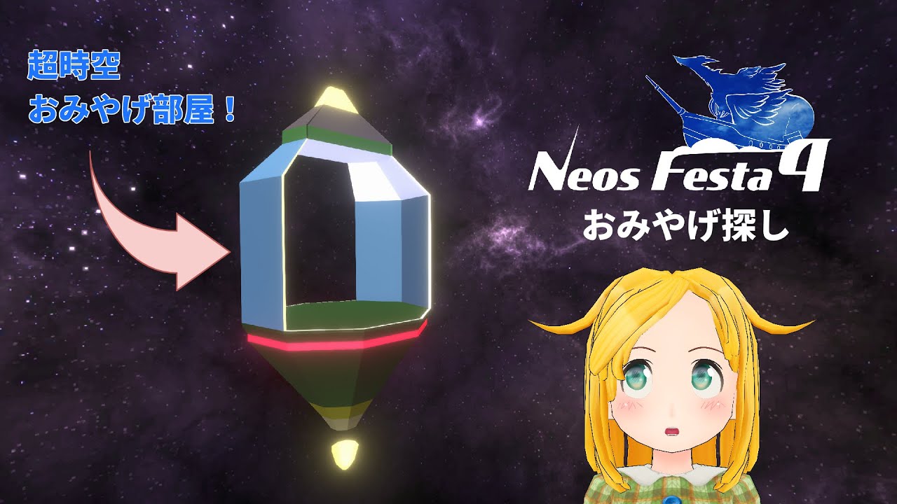 NeosFesta4 おみやげ探し