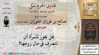 صورة هل يجوز للمرأة التصرف في مال زوجها؟ للشيخ الفوزان