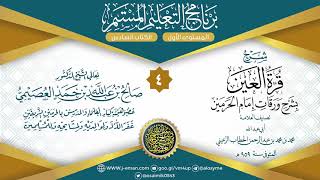 صورة المجلس 4 من شرح قرة العين بشرح ورقات إمام الحرمين للحطاب|برنامج التعليم المستمر| الشيخ صالح العصيمي