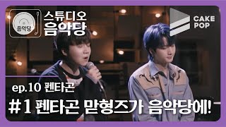 [影音] 200324 Studio音樂堂2 EP10 (Pentagon)