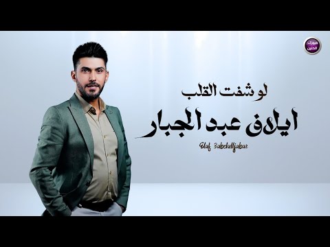 لو شفت القلب ايلاف عبد الجبار