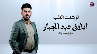 كلمات اغنية لو شفت القلب ايلاف عبد الجبار