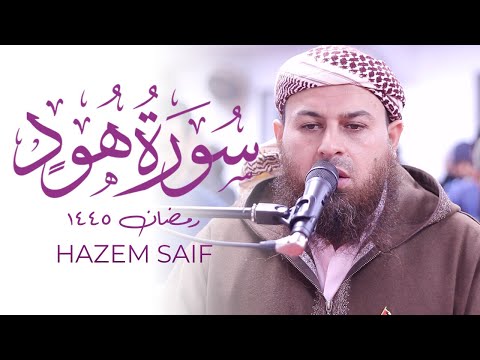 Surah Hud Hazem Saif STUNNING Quran Recitation Taraweeh 2024 | Masjid al-Humera حازم سيف سورة هود