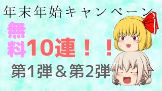 【ゆっくり実況】豪華すぎるキャンペーン！無料10連を引いていく！【クリプトラクト】