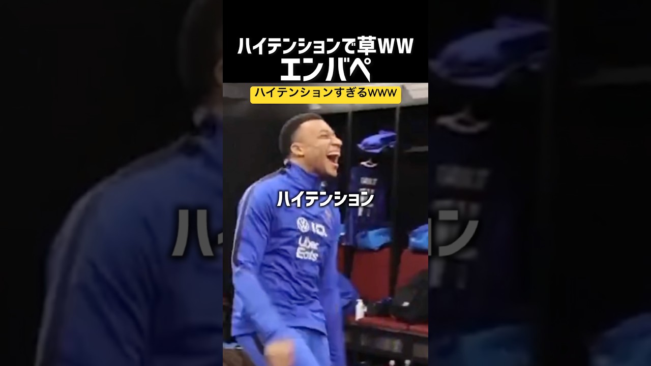 ハイテンションなエンバペさんw