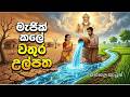 මැජික් කලේ වතුර උල්පත Story Lanka සින්හල කතන�