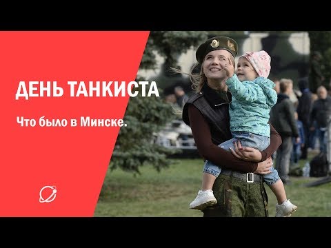 День танкиста 2019 в Минске