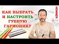 Как выбрать губную гармонику: Настройка губной гармошки