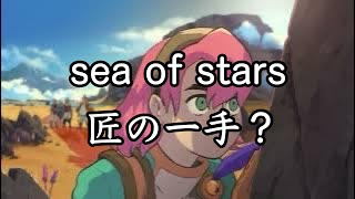 【sea of stars】匠の一手で2周目 #6
