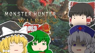 ゆっくり実況 【モンハンワイルズ】 #１３ 霊夢のランス知識はＭＨＰ３で止まってる気がする