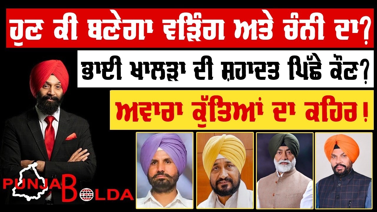 🛑 PUNJAB BOLDA (2019) ਹੁਣ ਕੀ ਬਣੇਗਾ ਵੜਿੰਗ ਅਤੇ ਚੰਨੀ ਦਾ? -TBN