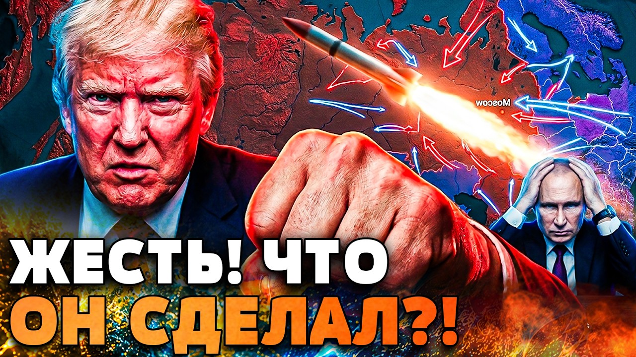 ‼️ТОЛЬКО ЧТО! ТРАМП СЛЕТЕЛ С КАТУШЕК И УДАРИЛ! "СВО" ПРОВАЛЕНО! ШОКИРУЮЩИЕ ОТ