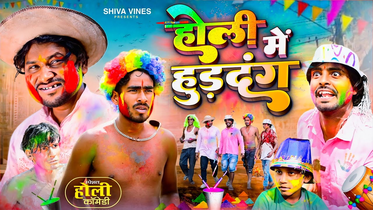 Holi Me Hurdang | होली में हुरदंग | Shiva Vines | ‪@DileepVines‬ ‪@AkhijiBhojpuriya‬ New Comedy Video
