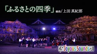 「ふるさとの四季」天理高校弦楽部～しだれ桜ライトアップ～『Joyous Sounds』(46)