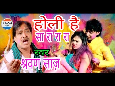 हे भौजी सा रा रा रा Super VIDEO होली Shrawan Saaz Official Video