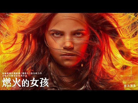 【燃火的女孩】首支預告 - 近期隆重獻映