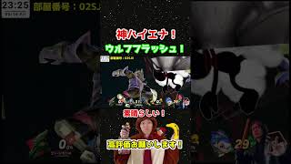 【スマブラSPエンジョイ】完璧なタイミングのウルフフラッシュ！【ショート98】 #Shorts #スマブラsp #初見歓迎 #スマブラ視聴者参加型