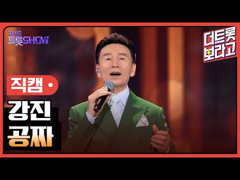 [세로직캠]강진¸ 공짜 | 트롯쇼 240311