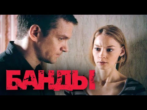 БАНДЫ - Серия 1 / Криминальный детектив