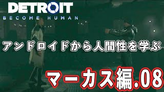 【デトロイト】アンドロイドから学ぶ人間性 マーカス編08