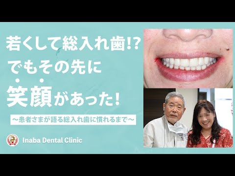 若くして総入れ歯！？でもその先に笑顔があった！〜患者さまが語る総入れ歯に慣れるまで〜