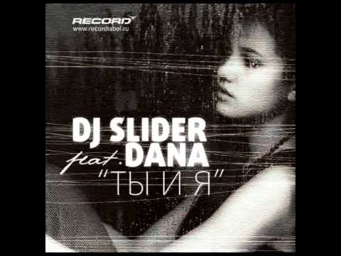 DJ Slider feat. Dana - Ты и Я (Radio Edit)