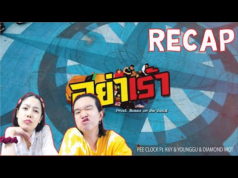 RECAP อย่าเร้า PEE CLOCK Ft. K6Y & YOUNGGU & DIAMOND MQT l PREPHIM
