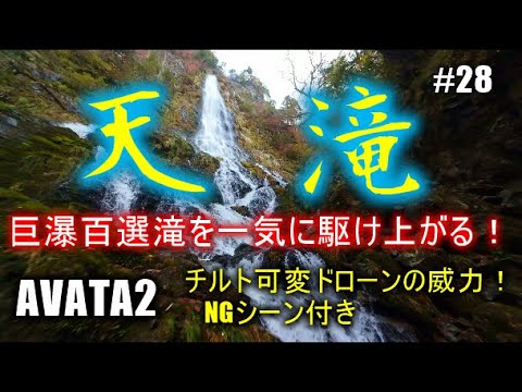 #28　天滝　巨瀑百選滝を一気に駆け上がる！　チルト可変ドローンの威力！　NGシーン付き　AVATA2