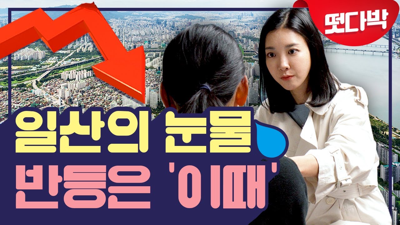 ‘신도시 서준맘’의 눈물! 일산, 언제까지 떨어질 거니... [떳다박]