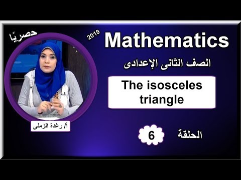 رياضيات لغات الصف الثانى الإعدادى 2019 - الحلقة 06 - The isosceles triangle