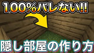 【マインクラフト】1.00%バレない隠し部屋の作り方【マイクラ】