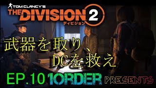 [実況]ぽかり・ナカジのTheDivision2　EP.10
