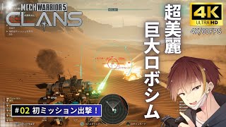 [4K/60FPS]超リアルな巨大ロボで戦場を生き抜く！#2【MechWarrior5 Clans・メックウォーリア5 クラン】