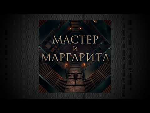 Полет Маргариты | Мастер и Маргарита | Саундрек OST