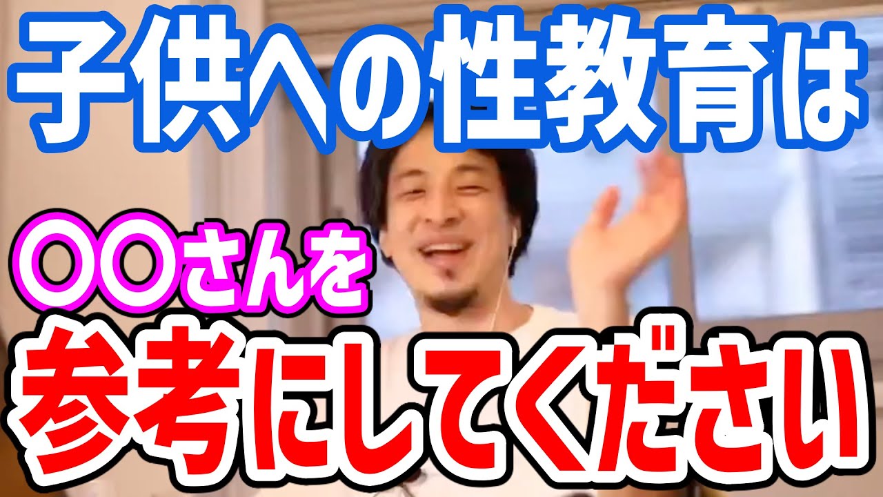 【ひろゆき】子供への〇教育について悩む視聴者に福山雅治を例に出すひろゆき【論破/切り抜き】