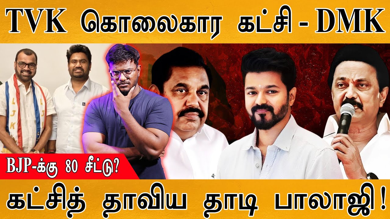 TVK கொலைகார கட்சி - DMK | BJP-க்கு 80 சீட்டு? | கட்சித் தாவிய தாட?